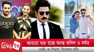 শুরু হচ্ছে অনন্ত জলিল ও বর্ষার ‘নেত্রী: দ্য লিডার’ সিনেমার শুটিং । Bijoy TV