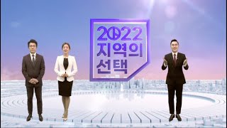 [🔴생방송]  미래를 위한 선택 2022｜HCN서초/동작/관악방송 지방선거 개표방송