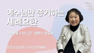 2025.02.05 양주산성교회 수요찬양예배 \