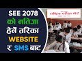 SEE Result 2078 Websites and SMS Short Codes || How to Check SEE Result 2078