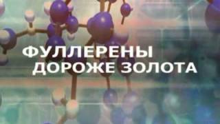 ФУЛЛЕРЕНЫ.wmv