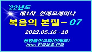 ▣ [복음의 본질-07] 천제모세미나 2022.05.16.~18 이상관목사 ▣