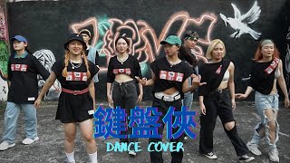 鍵盤俠Keyboard Warrior -Dance Cover