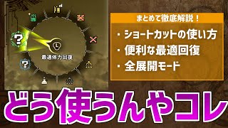 アイテムショートカット使ってる？設定方法から便利な「最適回復」「全展開モード」まで徹底解説【モンスターハンターワイルズOBT版(体験版)/MonsterHunterWilds】