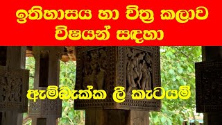 ඇම්බැක්ක දේවාලයේ ලී කැටයම් - පාසැල් සිසුන්ගේ ඉතිහාසය හා චිත්‍රකලාව විෂයන් සදහා