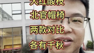 老挝大红酸枝四出头北官帽椅，看高端红木家具交趾黄檀明式家具