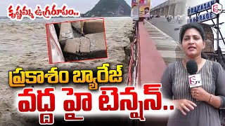 ప్రకాశం బ్యారేజ్ వద్ద హై టెన్షన్.. | Prakasam Barrage Present Situation | Vijayawada Heavy Floods