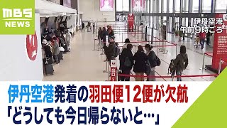 「どうしても今日帰らないと…」伊丹空港発着の羽田便12便も欠航　関空発着も3便欠航（2024年1月3日）