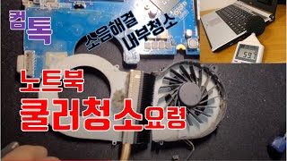 컴퓨터톡21_노트북쿨러 청소요령, 노트북소음해결, 심한 팬소리에 마음이 불편할때