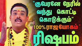 தமிழ் புத்தாண்டு ராசி பலன் 2024  / தமிழ் வருட ரசி பலன் 2024 / ரிஷபம் 2024 / ரிஷபம்