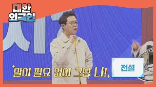 한국인 팀 ＜뭔 말인지 알지?＞ 전설의 뜻이.. 토니안? l #대한외국인 l #MBCevery1 l EP.175