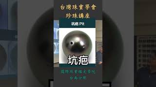 台南彩色寶石鑑定教學丨珍珠鑑定丨【台灣珠寶學會】『珍珠講座』片段(4)-GIA珍珠七大評估要點/光潔度是什麼？