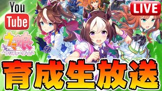 【ウマ娘生放送#1】ランクA狙って育成する奴！【ウマ娘 プリティーダービー】