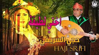 حجي السريفي اختي لطيفة - haji srifi - akhti Latifa