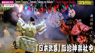 🍁BJ90秋祭り🏆永久保存版⛩大年神社秋季例大祭「夜明け舞」⑤👹石見神楽「日本武尊」(後編) 都治神楽社中📷２台カメラ特別編集版📅2023年10月24日📢さあ～朝まで怒涛の13演目を一緒に制覇しよう❗