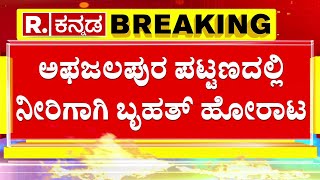 Water Crisis in Kalaburagi | ಅಫಜಲಪುರ ಪಟ್ಟಣದಲ್ಲಿ ನೀರಿಗಾಗಿ ಬೃಹತ್​ ಹೋರಾಟ | Afzalpur | Kalaburagi