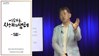 [통일TV] 내일로 가는 지혜의 샘터 5회 (김태형 소장)