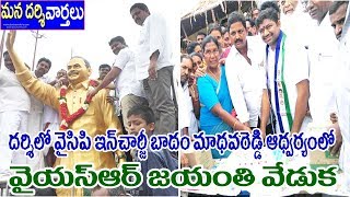 దర్శిలో వైసిపి ఇంచార్జి బాదం మాధవరెడ్డి ఆధ్వర్యంలో వై.యస్.రాజశేఖరరెడ్డి జయంతి వేడుక | Darsi News