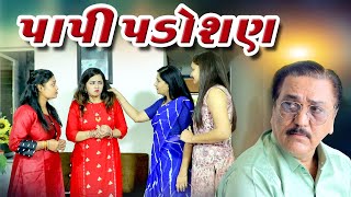 પાપી પાડોશણ I Papi Padoshan I NEW GUJARATI VIDEO I Gujarati Short  @dharafilms7145