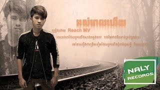 អស់ពេលហើយ (Os Pel Huy) | Reach MV