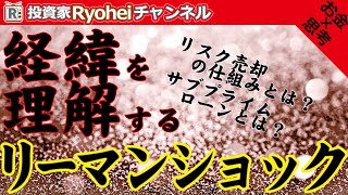 リーマンショックの経緯を理解する　リスク売却の仕組みとは　サブプライムローン