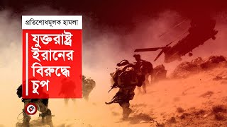 প্রতিশোধমূলক হা ম লা য় যুক্তরাষ্ট্রকে পাশে পাচ্ছে না ইসরায়েল | Iran | Israel | Jago News