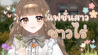 [ Intro to Cottagecore ] แนะนำแฟชั่นสาวน้อยในสวน ✨🤎 | AU7UMN