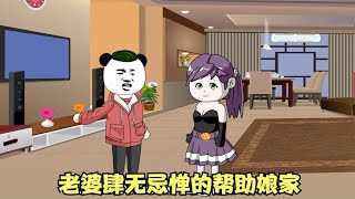 老婆肆无忌惮的帮娘家，差点就坑了老公的房子