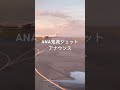 ana鬼滅ジェットアナウンス