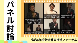 令和5年度「社会教育推進フォーラム」【パネルディスカッション】