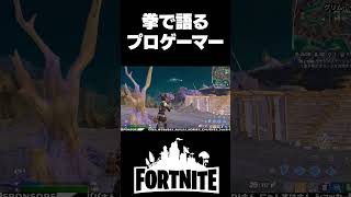 ニトロフィストが最強　#shorts 【フォートナイト/Fortnite】 #フォートナイト #ろっかさん #fortnite