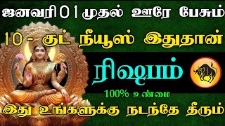 ரிஷபம் ராசி - ஐனவரி 01 முதல் ஊரே பேசும் 10 - குட் நியூஸ் இது தான் | இது உங்களுக்கு நடந்தே தீரும்