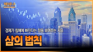 매경TEST 시사용어ㅣ경제가 침체에 빠진다는 점을 보여주는 지표, 삼의 법칙