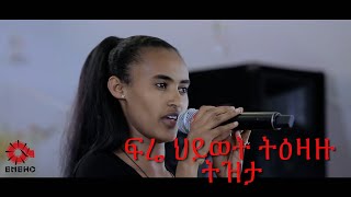 ፍሬ ህይወት ትዕዛዙ ትዝታ /Frehiwot  Tizazu Tizita