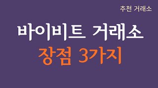 바이비트 거래소 장점 3가지 (추천)