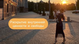 Зарабатывать, чтобы быть свободной. Иллюзорная мотивация. Иммерсивный дом. День 1.