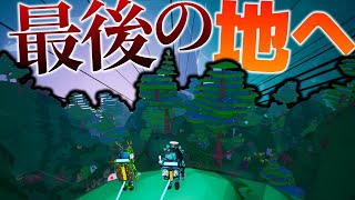 【ASTRONEER】ついに最後の地!!最奥の地下とゼータストームへ突入!!/異常の星 Part7【ゆっくり実況】