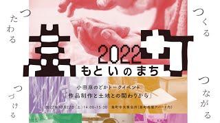 基いの町2022　小田原のどかトーク「作品制作と土地との関わりから」