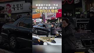 韩国首尔木洞一市场车辆冲撞人群事件，已致10人受伤