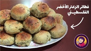 Palestinian Thyme Fritters | فطاير الزعتر الأخضر بزيت الزيتون على الطريقة الفلسطيني