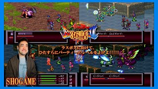 【しょうゲーム】ブレスオブファイアⅡー使命の子ー(SFC)36話～ラスボスに向けて、ひたすらにパーティーのレベルを上げよ!!!!!～ 撮影日:2024(R6)年11月28日