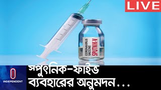 দেশে জরুরি ব্যবহারের অনুমোদন পেলো রাশিয়ার করোনা টিকা; মে মাসেই আসবে ৪০ লাখ ডোজ || Russian Vaccine