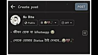 জীবন হোক বা WhatsApp লোকে তোমার Status টাই দেখবে 😌💔🥀