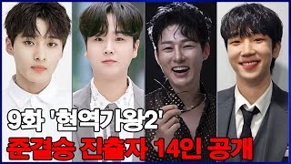 9화 '현역가왕2' 준결승 진출자 14인 공개! 탈락자와 마스터 점수 1위는 과연 누구일까?