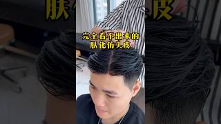 🔥膚化仿真頭皮假髮|#wigs#男士假发#toupee#補髮#脱髮 #香港假髮#深圳假髮#假髮#男士假髮#台灣假髮#美国假发#落髮#植髮#髮際線#科技假髮 |全真人髮絲假髮|深圳假髮店| 香港假髮店