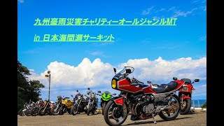 九州豪雨災害チャリティー　オールジャンルMT　in　日本海間瀬サーキット　①