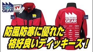 FGTV vol.140　ワーカーにも自転車乗りにもお勧めしたいディッキーズのワークウェア