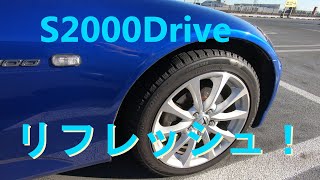 S2000Drive リフレッシュ！