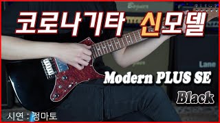 코로나 신모델 모던 Plus SE Black 사운드 샘플