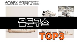 골든구스   추천   BEST 3  올해 인기상품  3ㅣ추천템ㅣ생활 꿀템